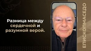 Разница между сердечной и разумной верой. - Слово веры епископа Маседо 13/05/2026