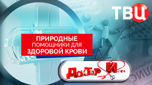 Природные помощники для здоровой крови. Доктор И...