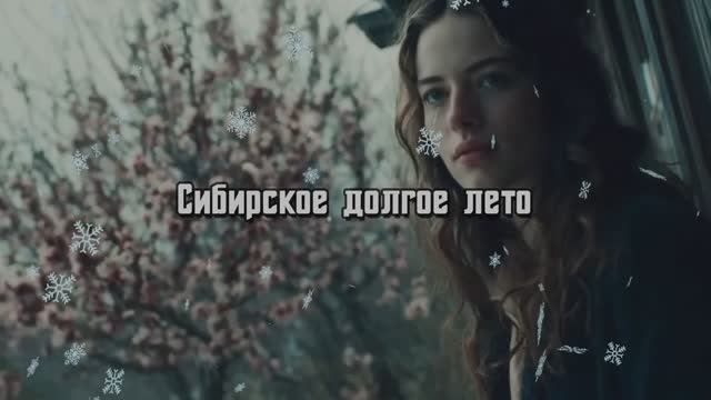 Сибирское долгое лето