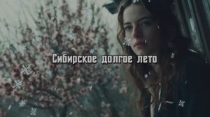 Сибирское долгое лето