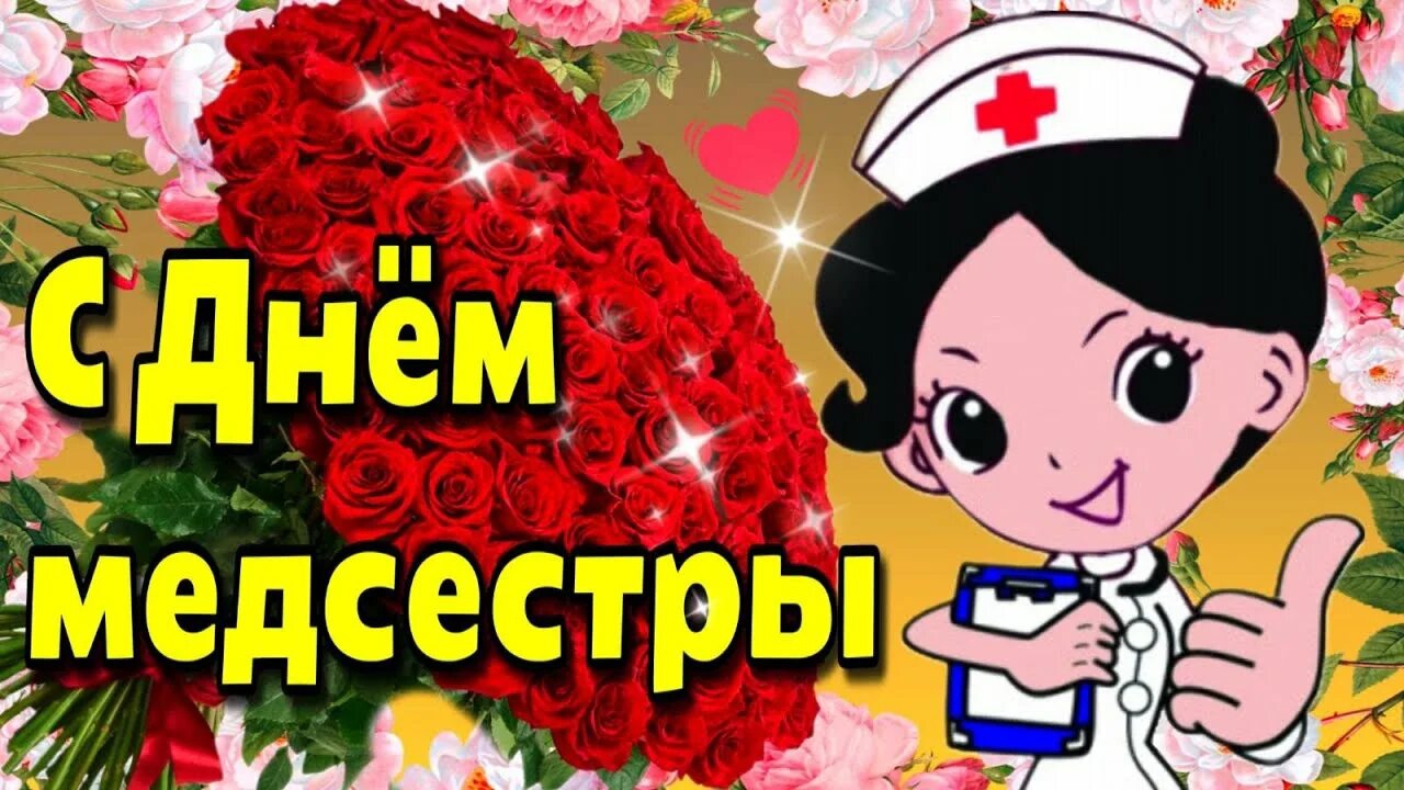 *** С ДНЁМ МЕДИЦИНСКОЙ СЕСТРЫ*** "ГИМН МЕДИЦИНСКОЙ СЕСТРЕ" ***