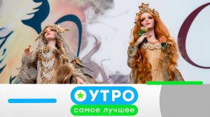 «Утро. Самое лучшее». 12 мая 2026 года