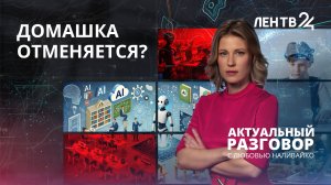 ИИ в образовании легализовали. Как выставлять оценки и зачем нужен учитель, если есть умная колонка?