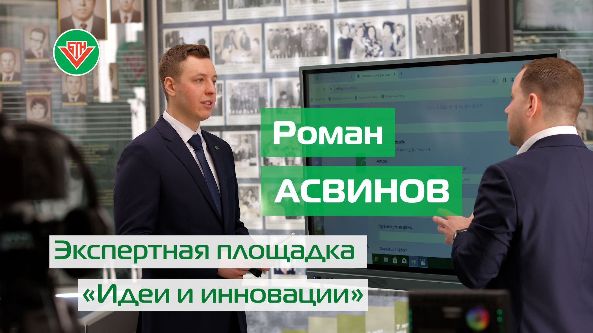 Роман Асвинов. Экспертная площадка "Идеи и инновации" / Белоруснефть // Корпоративный чат