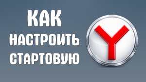 Как в яндекс браузере настроить стартовую страницу