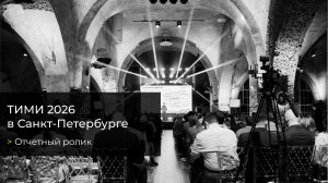 Отчетный ролик с конференции ТИМИ 2026 в Санкт-Петербурге.
