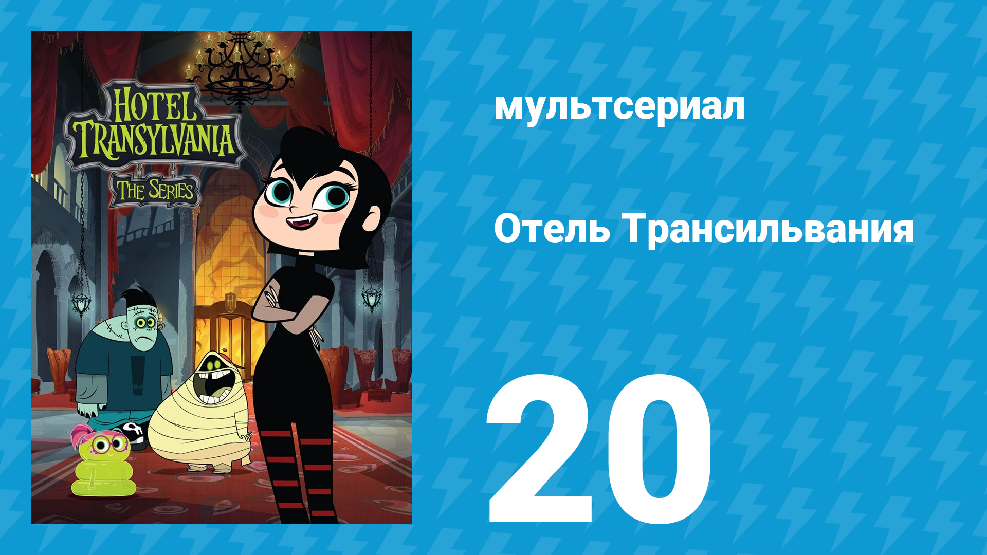 Отель Трансильвания 1 сезон 20 серия (мультсериал, 2017)