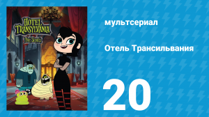 Отель Трансильвания 1 сезон 20 серия (мультсериал, 2017)