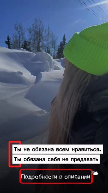 Ты не обязана всем нравится. Ты обязана себя не предавать