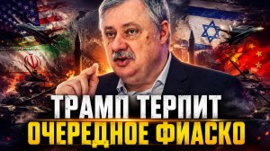 Дмитрий Евстафьев о визите Трампа в Китай, ответках Ирана, нефтяных санкциях, роли Британии