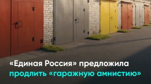 «Единая Россия» предложила продлить «гаражную амнистию»