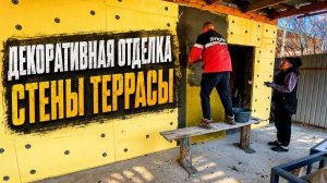 ДЕКОРАТИВНАЯ ОТДЕЛКА СТЕНЫ ТЕРРАСЫ. ЭТО ЛЕГЧЕ ЧЕМ КАЗАЛОСЬ!