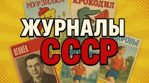 Журналы, без которых не обходилась ни одна семья в СССР