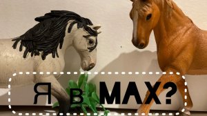 Я в Max?/ новости / смотреть всем!/лошади шляйх/😊