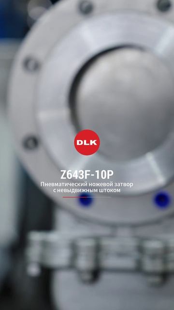 Z643F-10P ПНЕВМАТИЧЕСКИЙ ШИБЕРНЫЙ КРАН С НЕВЫДВИЖНЫМ ШТОКОМ-DLK