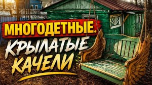#8 Развлекаем детей на даче. Переселенец из Прибалтики.