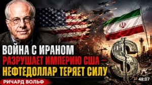 Война с Ираном разрушает империю США нефтедоллар теряет силу Ричард Вольф
