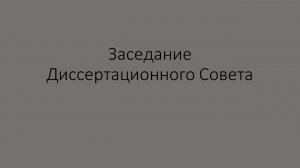 Заседание диссертационного совета 12.05.2026