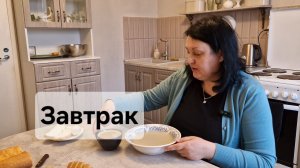 Завтрак😋