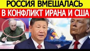 Россия вмешалась в конфликт Ирана и США! Китай выступил с жестким предупреждением