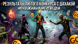 РЕЗУЛЬТАТЫ КОНКУРСА С ДАХАКОЙ И НОЧЬ ЖИВЫХ МЕРТВЕЦОВ В GRAND CRIMINAL ONLINE (GCO)!