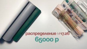 #17.26 Распределение бюджета по конвертам|Зарплата мужа|Май #бюджет