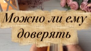 Можно ли ему доверять 🧐💐❤️🔥Таро