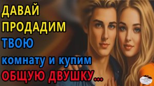 Истории из жизни | Давай продадим твою | Жизненные истории