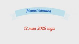 Математика 12.05.2026