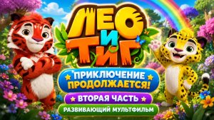 🌿 Лео и Тиг — Приключение продолжается! 🐯 Вторая часть  Развивающий мультфильм для детей