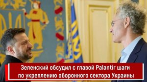 Зеленский обсудил с главой Palantir шаги по укреплению оборонного сектора Украины