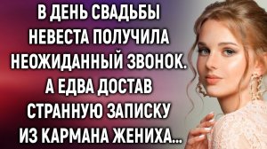 В день свадьбы невеста получила неожиданный звонок, а едва достав записку из кармана жениха…