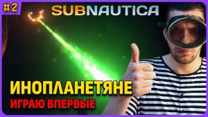 Инопланетяне. Русская озвучка. Subnautica стрим 2