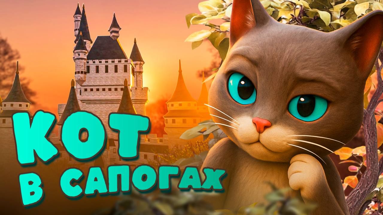 Кот в сапогах мультик Сказка для малышей  Народные сказки
