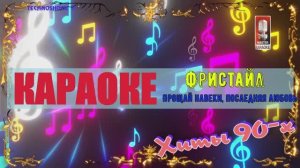 Прощай навеки, последняя любовь. Фристайл. КАРАОКЕ