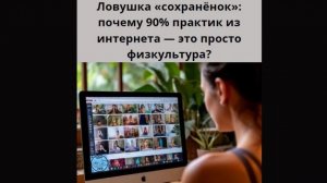 Ловушка «сохранёнок»: почему 90% практик из интернета — это просто физкультура?