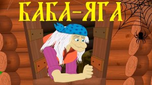 Баба-яга Сказка - Русские народные сказки для детей