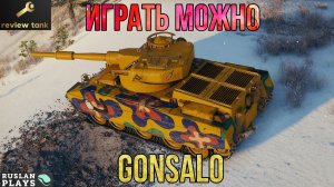 ОБЗОР Gonsalo ✔️ СЕРАЯ МАССА