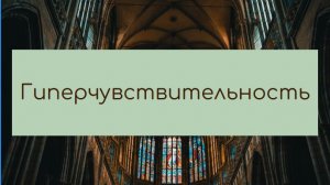 Что делать, если я слишком чувствительный?