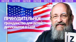 Вассерман — о принудительном гражданстве для детей дипломатов в США / Открытым текстом