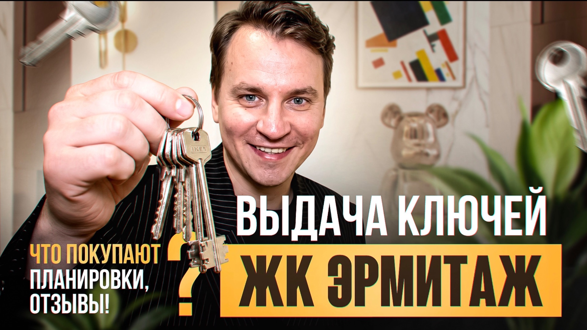 Жк «Эрмитаж» дом «Малевич» - выдача ключей