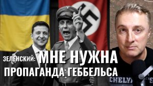 Украинский фронт - Зеленский - мне нужна пропаганда Геббельса. Кокс каждые 40 минут. 12.05.26