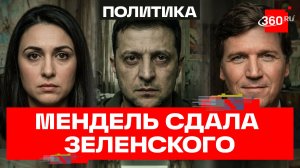 Мендель рассказала Карлсону всю правду о Зеленском: кокаин, Геббельс и война без конца