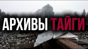 АРХИВЫ СПЕЦОТДЕЛА ТАЙГИ|ВСЕ РАССЛЕДОВАНИЯ ПОДРЯД| АУДИОКНИГА