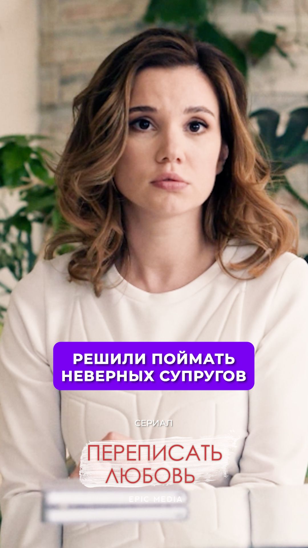 Поймать неверных супругов через систему слежения. смотреть онлайн