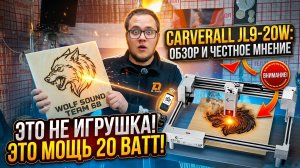 ОБЗОР И ТЕСТ ГРАВИРОВАЛЬНОГО СТАНКА CARVERALL JL9 - 20W ЛАЗЕРНЫЙ ГРАВИРОВАЛЬНЫЙ СТАНОК