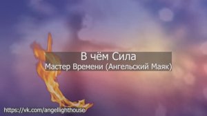 В чём Сила