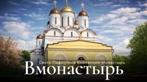 «Вмонастырь». Боровск. Свято-Пафнутьев монастырь