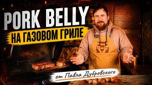 ПОРК-БЕЛЛИ, КОТОРЫЙ СЛОЖНО ПЕРЕСТАТЬ ЕСТЬ