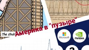 2026 год - последний год хороших времен или Америка в «пузыре»